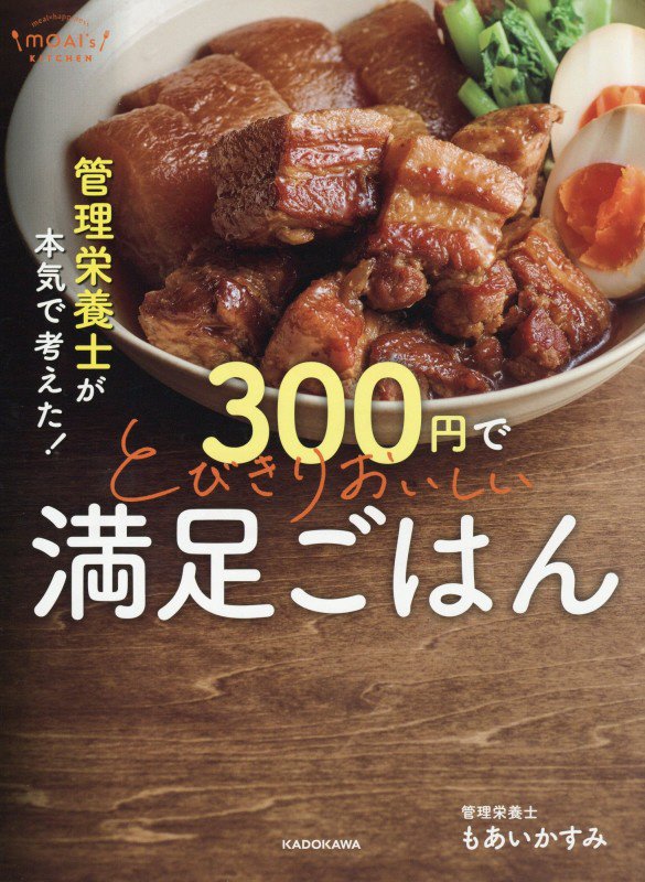 管理栄養士が本気で考えた！３００円でとびきりおいしい満足ごはん　　（ＭＯＡＩ’ｓ　ＫＩＴＣＨＥＮ）