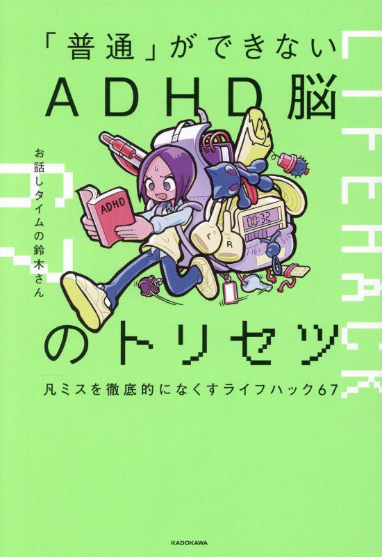 「普通」ができないＡＤＨＤ脳のトリセツ　凡ミスを徹底的になくすライフハック６７　