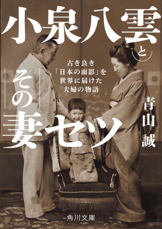 小泉八雲とその妻セツ　古き良き「日本の面影」を世界に届けた夫婦の物語　　（角川文庫）
