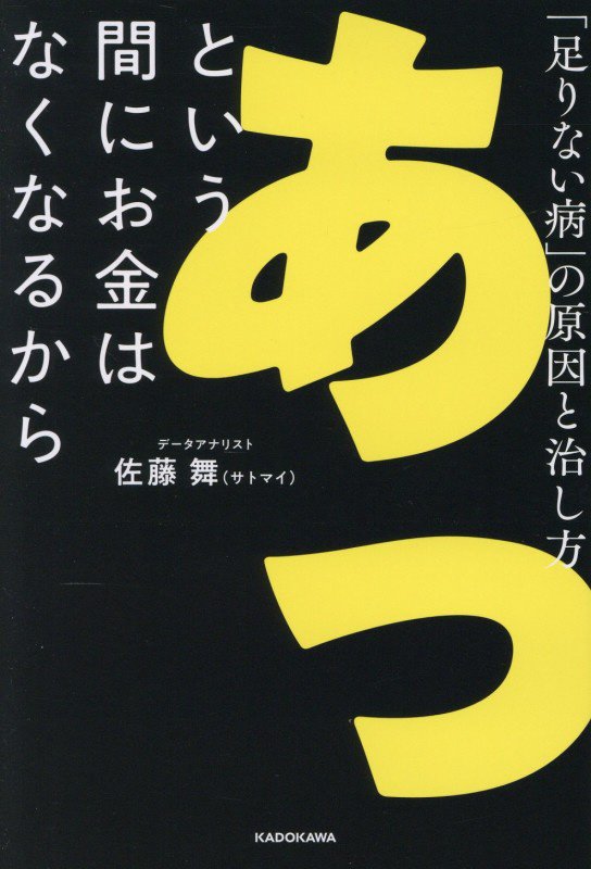 あっという間にお金はなくなるから　「足りない病」の原因と治し方　