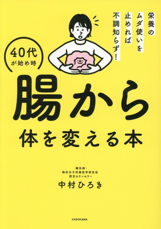 ４０代が始め時腸から体を変える本　栄養のムダ使いを止めれば不調知らず！　