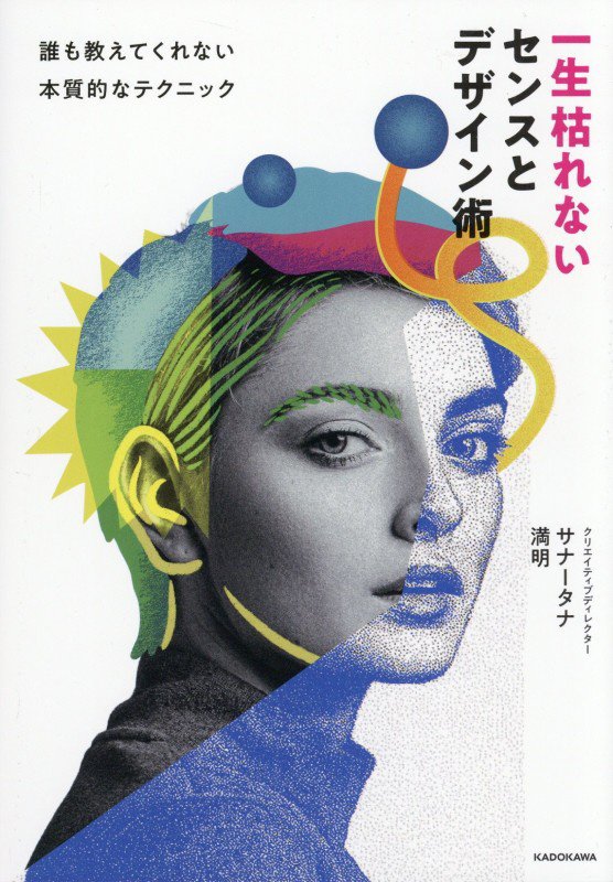 一生枯れないセンスとデザイン術　誰も教えてくれない本質的なテクニック　