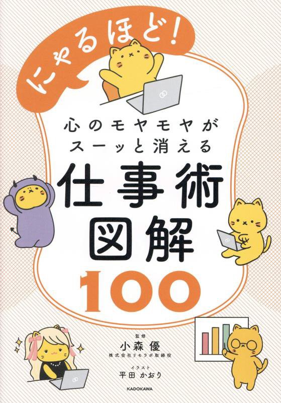 にゃるほど！心のモヤモヤがスーッと消える仕事術図解１００　