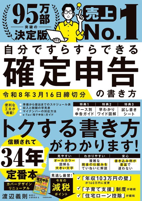 自分ですらすらできる確定申告の書き方　〔２０２５〕
