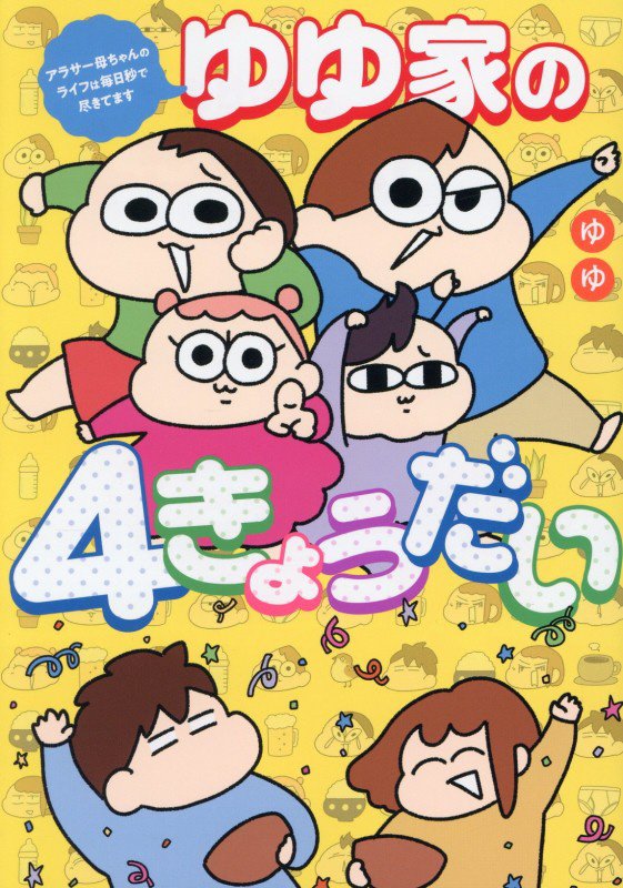 ゆゆ家の４きょうだい　アラサー母ちゃんのライフは毎日秒で尽きてます　