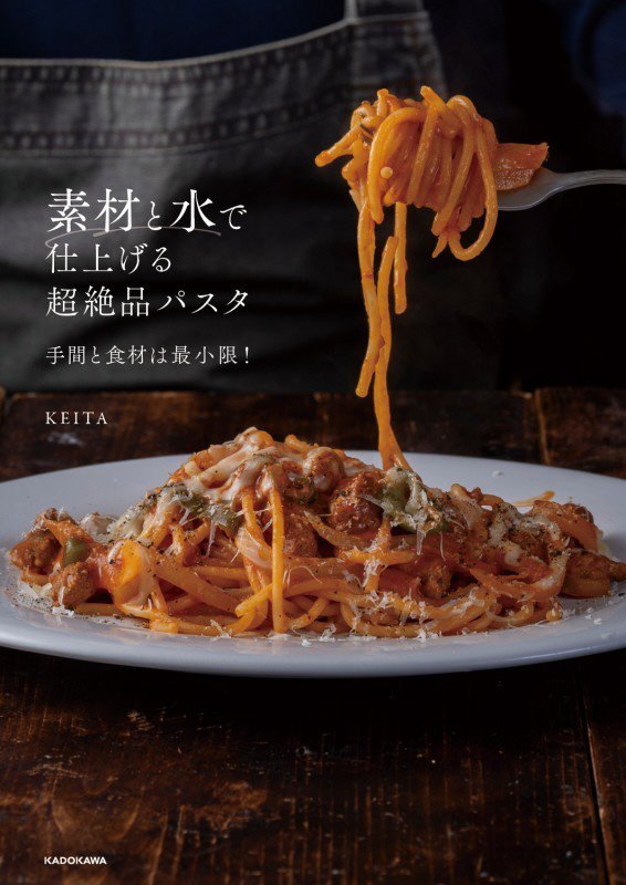 素材と水で仕上げる超絶品パスタ　手間と食材は最小限！　