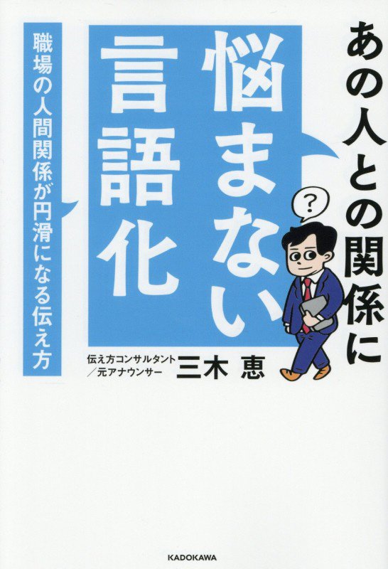 あの人との関係に悩まない言語化　職場の人間関係が円滑になる伝え方　