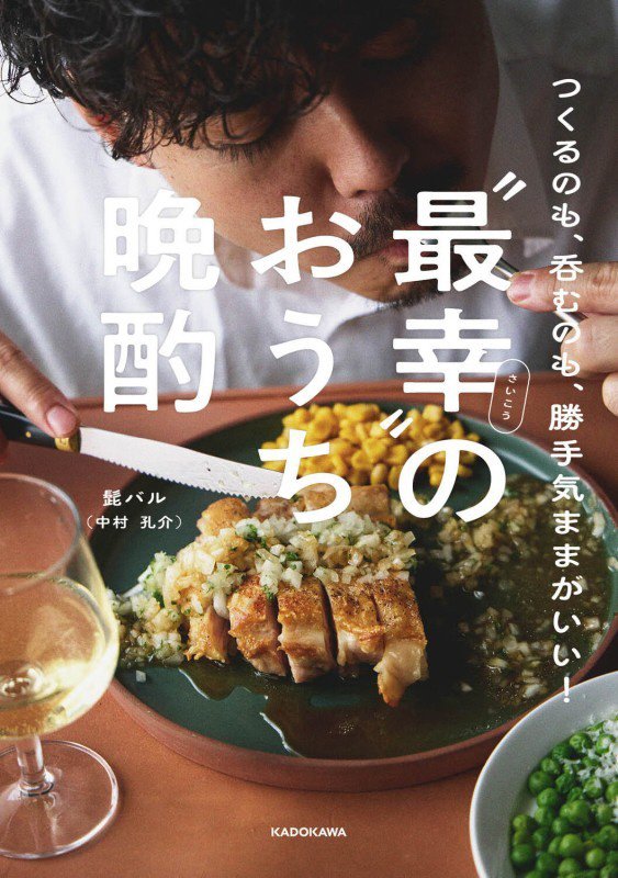 “最幸”のおうち晩酌　つくるのも、呑むのも、勝手気ままがいい！　