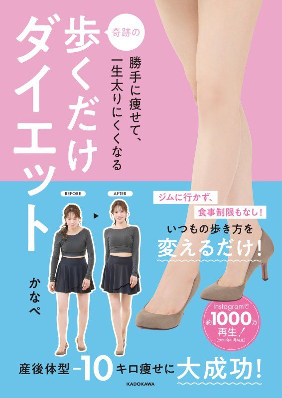 勝手に痩せて、一生太りにくくなる奇跡の歩くだけダイエット　