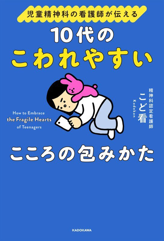 １０代のこわれやすいこころの包みかた　児童精神科の看護師が伝える　