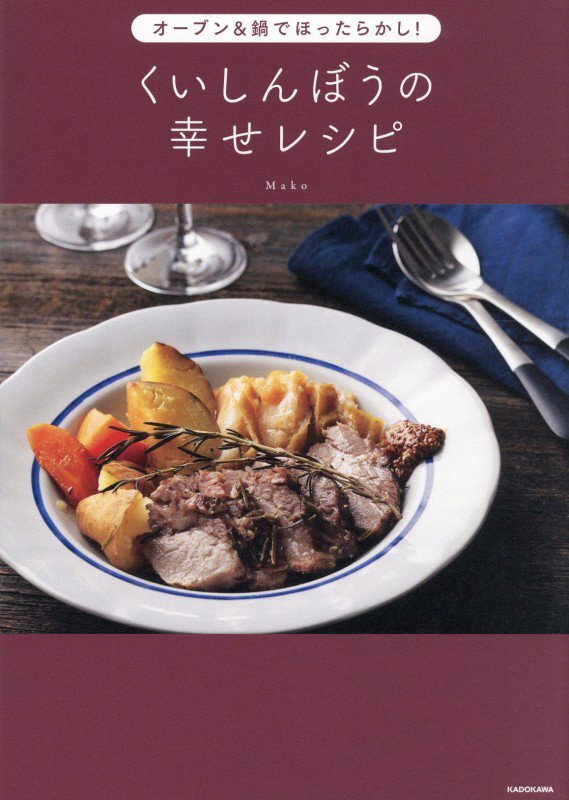 オーブン＆鍋でほったらかし！くいしんぼうの幸せレシピ　