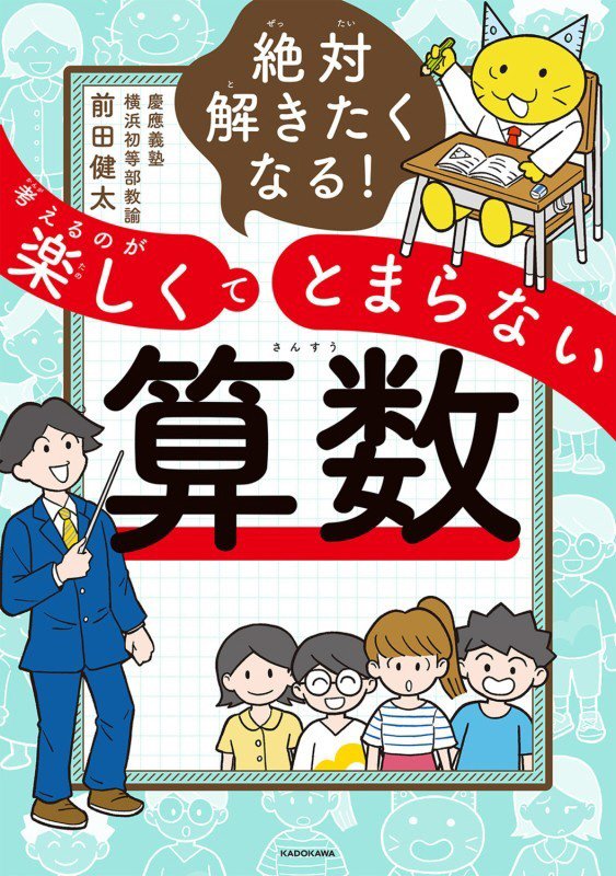 絶対解きたくなる！考えるのが楽しくてとまらない算数　