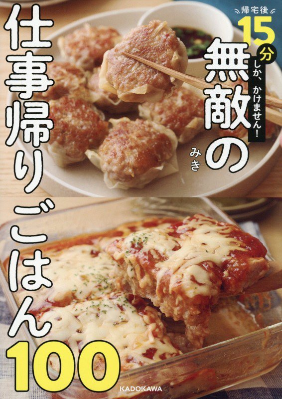 帰宅後１５分しか、かけません！無敵の仕事帰りごはん１００　