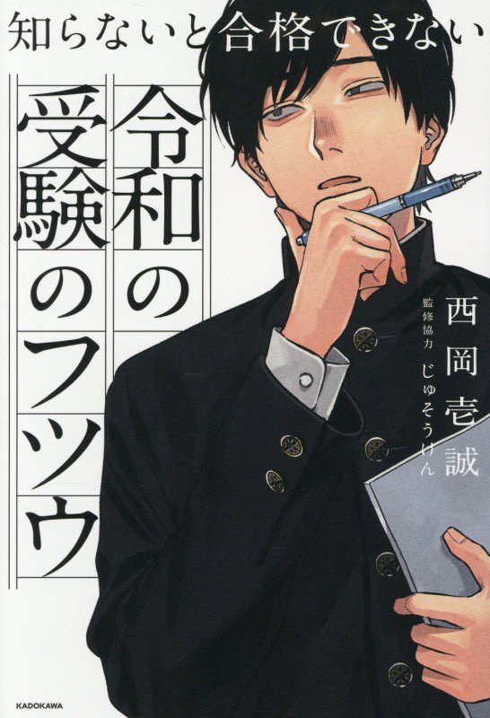 知らないと合格できない令和の受験のフツウ　