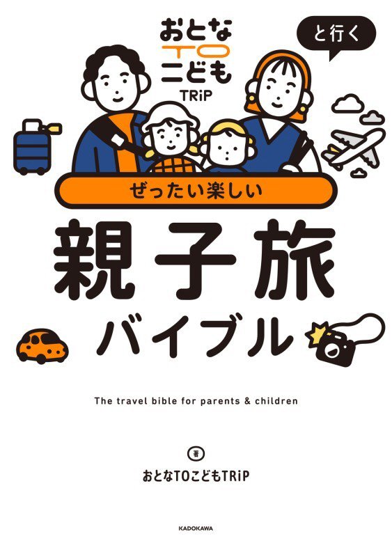 おとなＴＯこどもＴＲｉＰと行くぜったい楽しい親子旅バイブル　