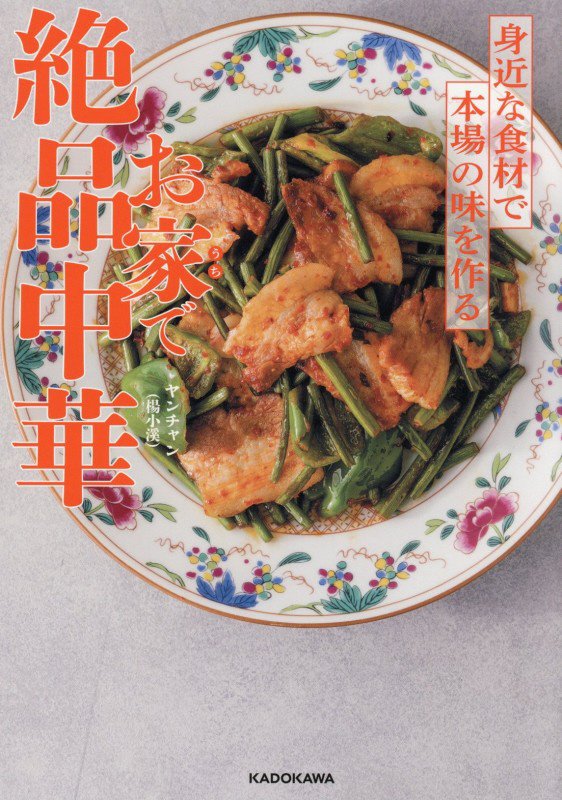 お家で絶品中華　身近な食材で本場の味を作る　