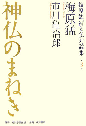 神仏のまねき　　（梅原猛「神と仏」対論集　第　３巻）