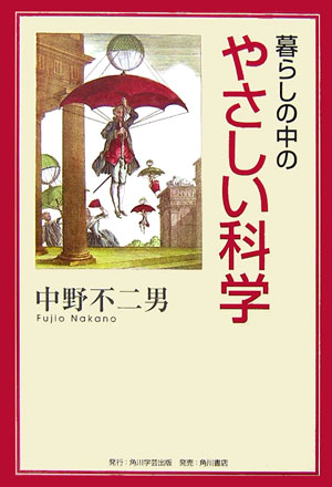 暮らしの中のやさしい科学　