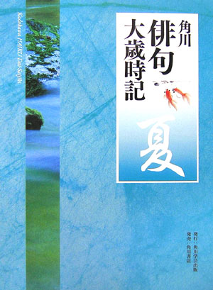 角川俳句大歳時記　夏　　（角川俳句大歳時記）