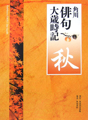 角川俳句大歳時記　秋　　（角川俳句大歳時記）