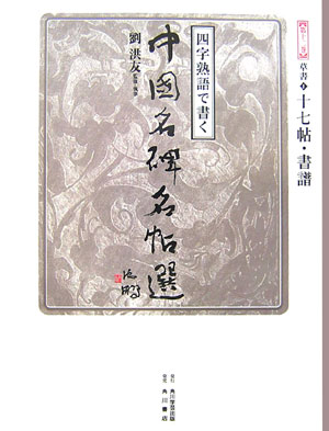 四字熟語で書く中国名碑名帖選　第１２巻　　（四字熟語で書く中国名碑名帖選　第１２巻）
