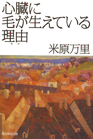 心臓に毛が生えている理由　