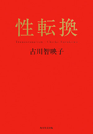 性転換　