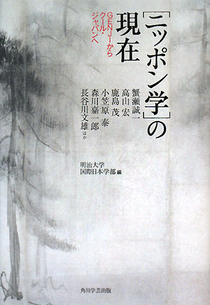 ニッポン学の現在　ＧＥＮＪＩからクール・ジャパンへ　