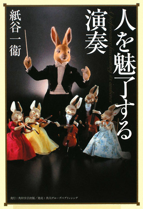 人を魅了する演奏　　（角川学芸ブックス）