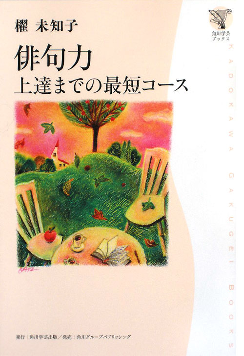 俳句力　上達までの最短コース　　（角川学芸ブックス）