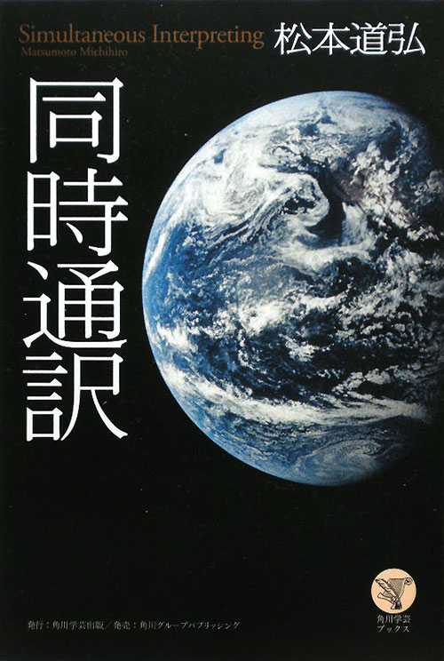 同時通訳　　（角川学芸ブックス）