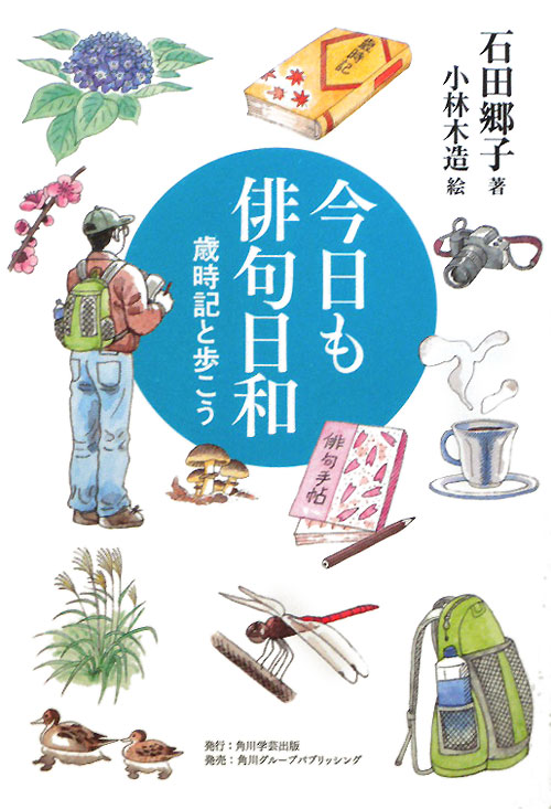 今日も俳句日和　歳時記と歩こう　　（角川学芸ブックス）