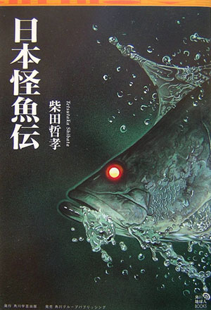 日本怪魚伝　　（角川地球人ＢＯＯＫＳ）