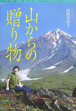 山からの贈り物　　（角川地球人ＢＯＯＫＳ）