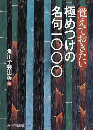 覚えておきたい極めつけの名句一〇〇〇　