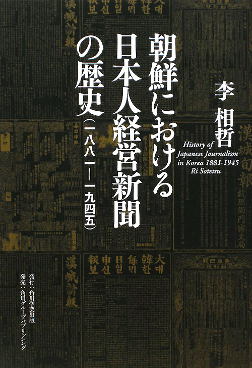 朝鮮における日本人経営新聞の歴史　一八八一－一九四五　