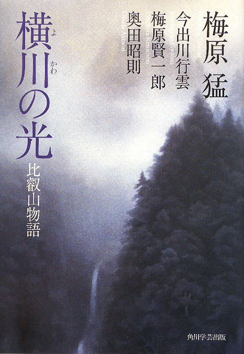 横川の光　比叡山物語　