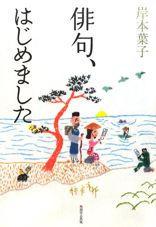 俳句、はじめました　