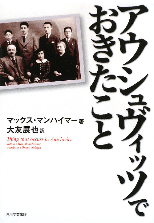 アウシュヴィッツでおきたこと　