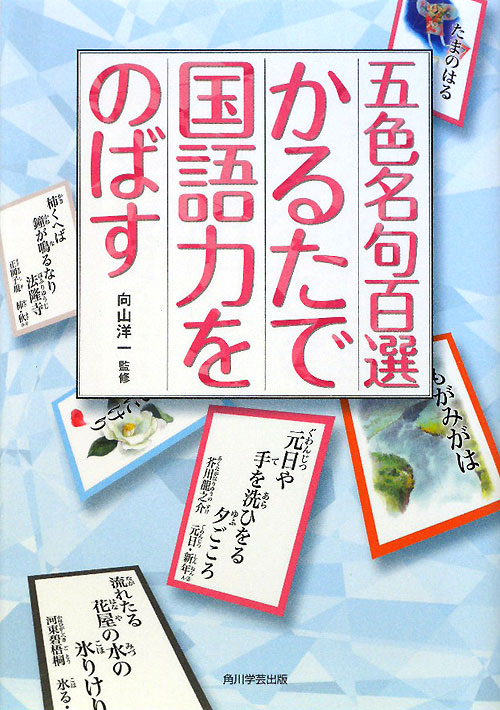 五色名句百選かるたで国語力をのばす　