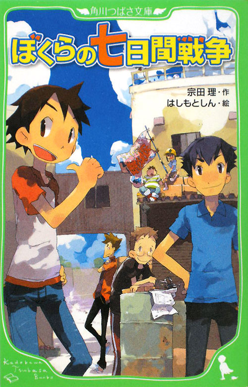 ぼくらの七日間戦争　　（角川つばさ文庫）
