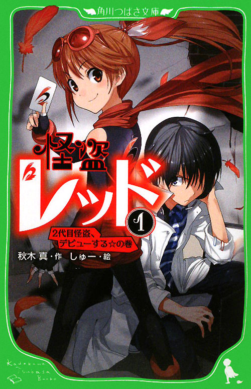 怪盗レッド　１　２代目怪盗、デビューする☆の巻（角川つばさ文庫）