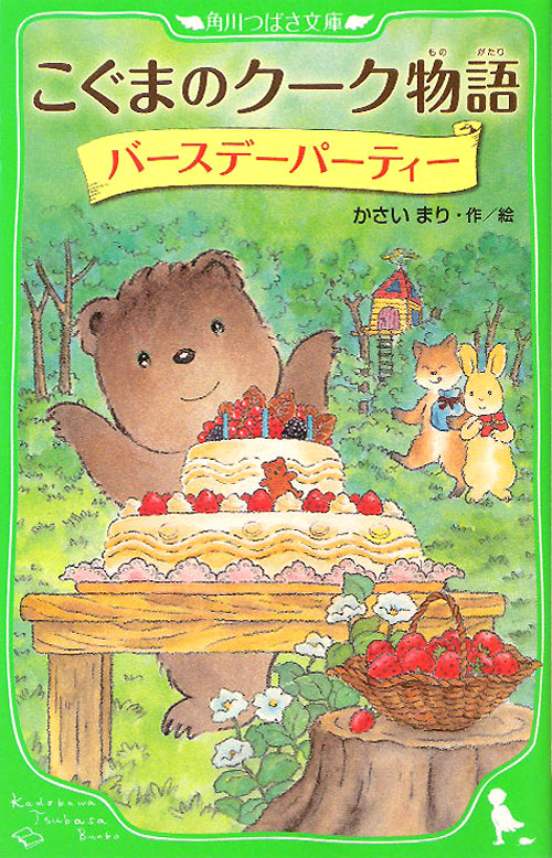 こぐまのクーク物語　〔３〕　バースデーパーティー（角川つばさ文庫）