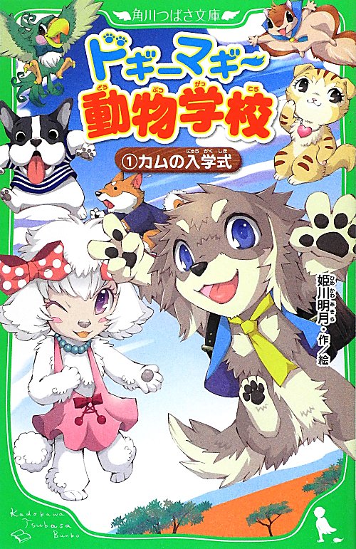 ドギーマギー動物学校　１　カムの入学式　　（角川つばさ文庫　Ａ　ひ　３－１）