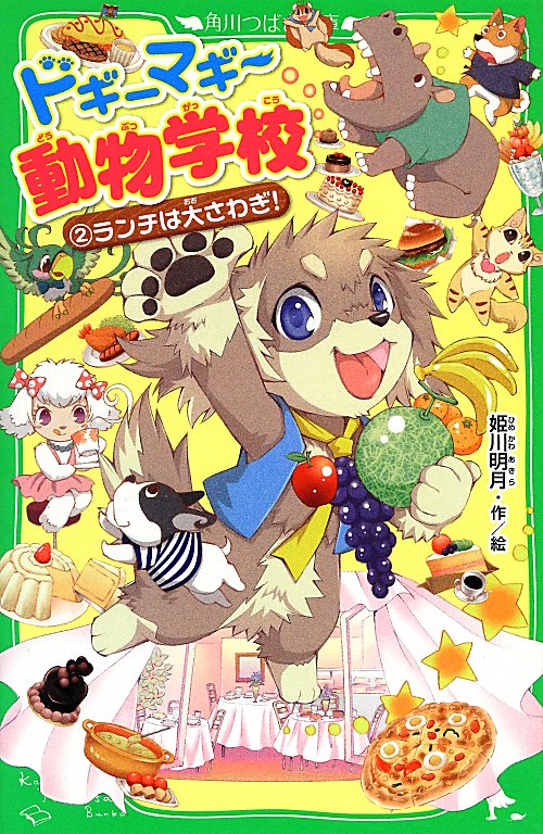 ドギーマギー動物学校　２　ランチは大さわぎ！　　（角川つばさ文庫　Ａ　ひ　３－２）