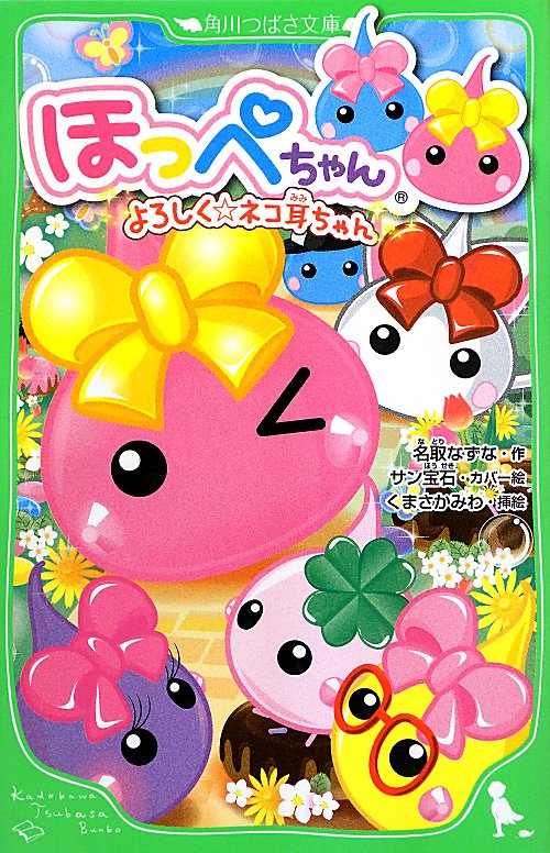 ほっぺちゃん　よろしく☆ネコ耳ちゃん　　（角川つばさ文庫）