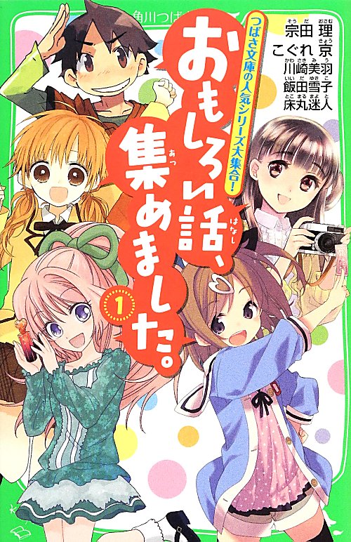 おもしろい話、集めました。　１　（角川つばさ文庫）