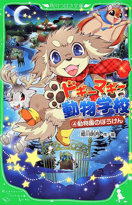 ドギーマギー動物学校　４　動物園のぼうけん（角川つばさ文庫）