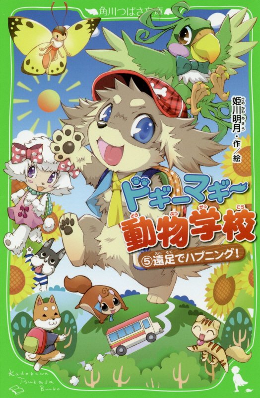 ドギーマギー動物学校　５　遠足でハプニング！（角川つばさ文庫）