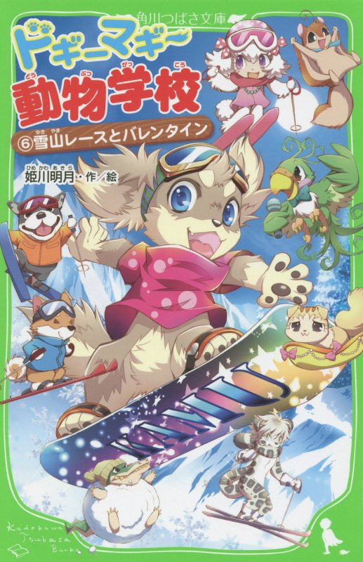ドギーマギー動物学校　６　雪山レースとバレンタイン（角川つばさ文庫）